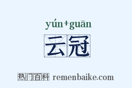 云冠是什么意思的图片